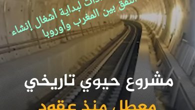 صورة انطلاقة الاستعدادات لبداية أشغال إنشاء النفق بين المغرب وأوروبا