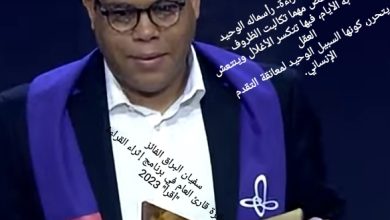 صورة المغربي سفيان البراق يفوز بجائزة قارئ العام في برنامج إثراء القراءة “أقرأ” 2023