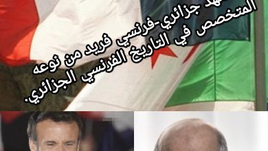 صورة معهد جزائري-فرنسي فريد من نوعه المتخصص في التاريخ الفرنسي الجزائري. 