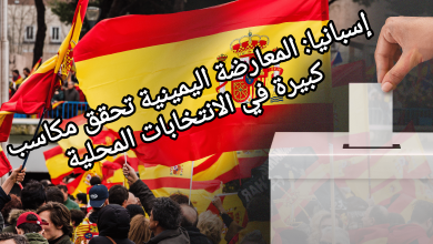 صورة إسبانيا: المعارضة اليمينية تحقق مكاسب كبيرة في الانتخابات المحلية