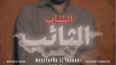 صورة فيلم “الشاب الثائب” يشارك في مهرجان أكون السينمائي الدولي لذوي الإعاقة بفلسطين