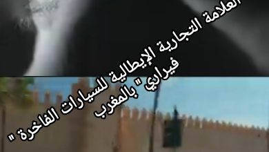 صورة العلامة التجارية الإيطالية للسيارات الفاخرة “فيراري” بالمغرب