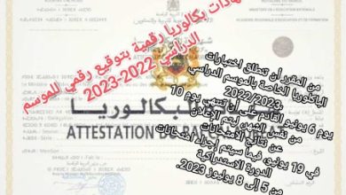 صورة شهادات بكالوريا رقمية بتوقيع رقمي للموسم الدراسي 2022-2023