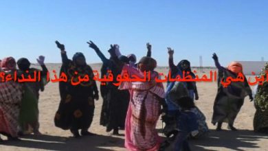 صورة نساء مخيمات تندوف يستغثن