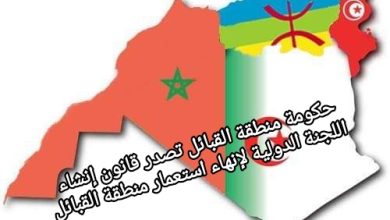 صورة حكومة منطقة القبائل تصدر قانون إنشاء اللجنة الدولية لإنهاء استعمار منطقة القبائل