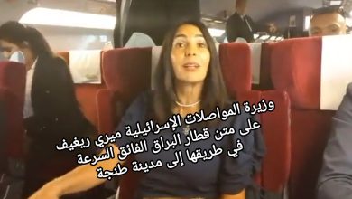 صورة فيديو:وزيرة المواصلات الإسرائيلية ميري ريغيف على متن قطار البراق الفائق السرعة في طريقها إلى مدينة طنجة