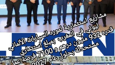صورة مشاريع استثمارية لمورد السيارات الألماني ليوني في المغرب 