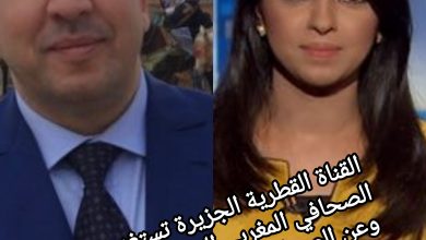 صورة القناة القطرية الجزيرة تستغني رسميا عن الصحفي المغربي المتميز عبد الصمد ناصر والصحافية السودانية نانسي محجوب.