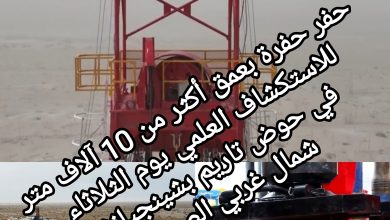صورة الصين تحفر على عمق يزيد عن 10 آلاف متر للاستكشاف العلمي في حوض تاريم بشينجيانغ شمال غربي الصين.