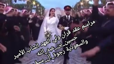 صورة مراسم عقد قران ولي العهد الشاب الأمير حسين_بن_عبد_الله والسعودية رجوة_آل_سيف