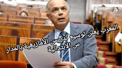 صورة التعميم التدريجي لتدريس اللغة الأمازيغية بالمدارس الابتدائية بالمغرب