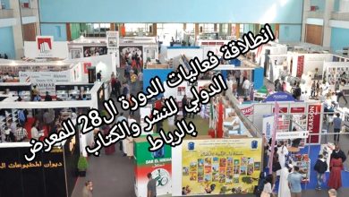 صورة الرباط :انطلاقة فعاليات الدورة ال28 للمعرض الدولي للنشر والكتاب