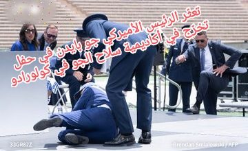 صورة تعثّر الرئيس الأميركي جو بايدن في حفل تخرّج في أكاديمية سلاح الجو في كولورادو