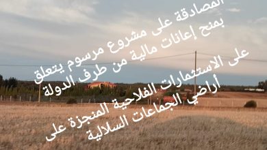صورة المصادقة على مشروع مرسوم يتعلق بمنح إعانات مالية من طرف الدولة على الاستثمارات الفلاحية المنجزة على أراضي الجماعات السلالية