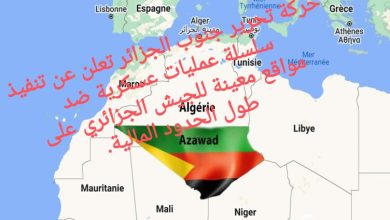 صورة حركة تحرير جنوب الجزائر تعلن عن تنفيذ سلسلة عمليات عسكرية ضد مواقع معينة للجيش الجزائري على طول الحدود المالية.