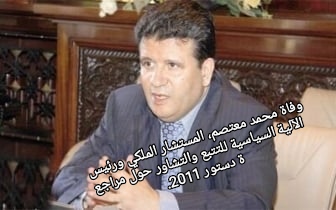صورة وفاة محمد معتصم، المستشار الملكي ورئيس الآلية السياسية للتتبع والتشاور حول مراجعة دستور 2011.