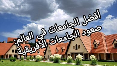 صورة أفضل الجامعات في العالم: صعود الجامعات الأفريقية