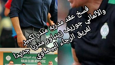 صورة الرجاء البيضاوي: إقالة منذر لكبير  والألماني جوزيف زينباور، خلفا له