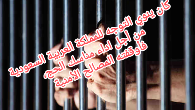 صورة كان ينوي التوجه الى المملكة العربية السعودية من أجل اداء مناسك الحج،فأوقفته المصالح الأمنية