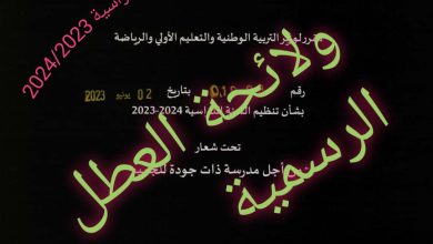 صورة المقرر الوزاري الرسمي الخاص بتنظيم السنة الدراسية 2024/2023   برسم السنة الدراسية المقبلة بالأسلاك التعليمية الثلاث (السلك الابتدائي والسلك الثانوي الاعدادي و السلك الثانوي التأهيلي) وأقسام التحضير لشهادة التقني وتقويم العطلة المدرسية للعام 2023-2024.