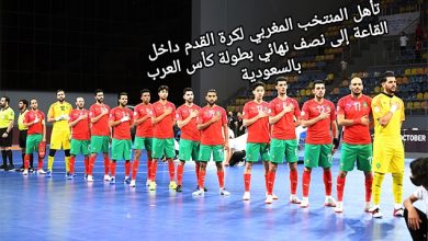 صورة تأهل المنتخب المغربي لكرة القدم داخل القاعة إلى نصف نهائي بطولة كأس العرب بالسعودية