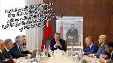صورة توقيع الاتفاقية الإطار بين الحكومة ومهنيي قطاع الفلاحة، المتعقلة بالبرنامج الاستباقي للحد من تأثير نقص التساقطات المطرية والظرفية العالمية على النشاط الفلاحي