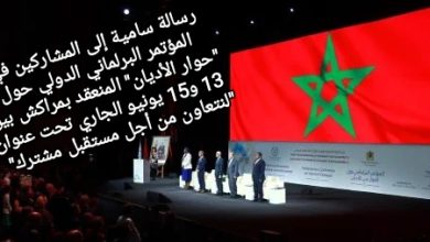 صورة رسالة سامية إلى المشاركين في المؤتمر البرلماني الدولي حول”حوار الأديان المنعقد بمراكش بين 13 و15 يونيو الجاري تحت عنوان”لنتعاون من أجل مستقبل مشترك”