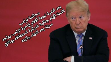 صورة محاكمة ترامب : بعد قضية نجمة أفلام إباحية ترامب يواجه لائحة اتّهام جنائية فدرالية لاحتفاظه بوثائق سريّة بعد انتهاء ولايته