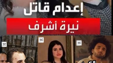 صورة مصر: تنفيذ حكم الإعدام  في جريمة قتل الطالبة نيرة أشرف