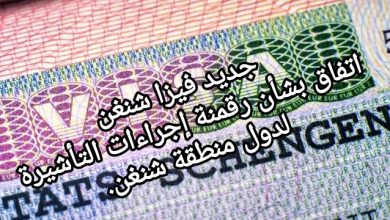 صورة رقمنة إجراءات التأشيرة لدول منطقة شنغن