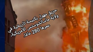 صورة حريق مهول بكنيسة تاريخية في ولاية ماساتشوستس الأمريكية، عمرها 280 عامًا.