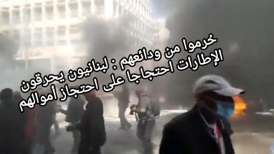 صورة حُرموا من ودائعهم : لبنانيون يحرقون الإطارات احتجاجا على احتجاز أموالهم