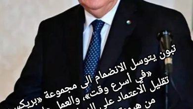 صورة تبون يتوسل الانضمام الى مجموعة «بريكس» «في أسرع وقت»، والعمل على تقليل الاعتماد على الدولار لـ«التخلص من هيمنة الدولار» واليورو..