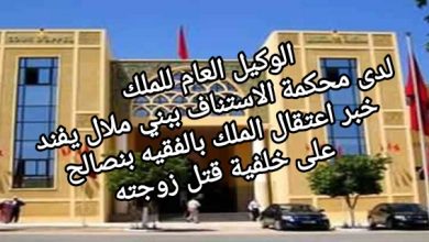 صورة الوكيل العام للملك لدى محكمة الاستناف ببني ملال يفند خبر اعتقال نائب  وكيل الملك بالفقيه بنصالح على خلفية قتل زوجته