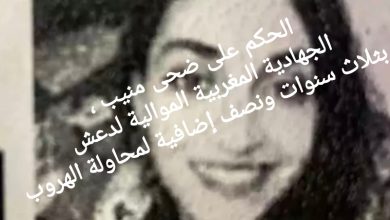 صورة الحكم على ضحى منيب ، الجهادية المغربية الموالية لدعش ” بثلاث سنوات ونصف إضافية لمحاولة الهروب