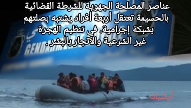 صورة اعتقال شبكة للهجرة غير الشرعية والاتجار بالبشر بالحسيمة