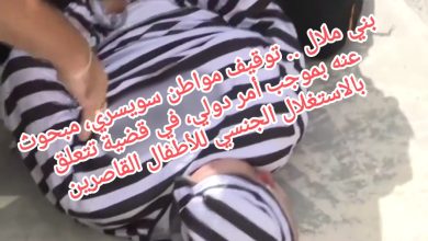 صورة بني ملال .. توقيف مواطن سويسري، مبحوث عنه بموجب أمر دولي، في قضية تتعلق بالاستغلال الجنسي للأطفال القاصرين