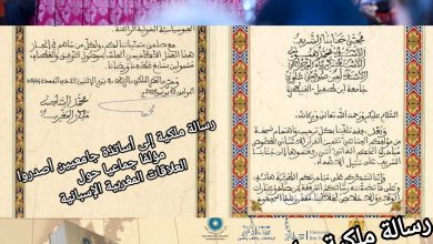 صورة رسالة ملكية سامية من الملك محمد السادس الى الأساتذة المؤلفين للمؤلف الجماعي ” تثمين القرار الإسباني بخصوص مقترح الحكم الذاتي”