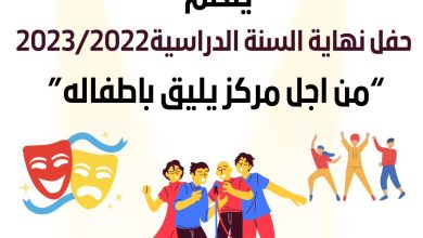 صورة حماية الطفولة ببنسليمان تنظم حفل نهاية السنة الدراسية لنزلاء المركز