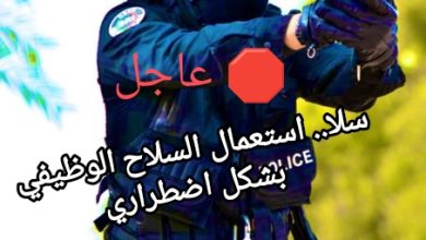 صورة 🛑 عاجل: استعمال السلاح الوظيفي بشكل اضطراري