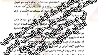 صورة بيان بغداد للاتحاد العام للصحفيين العرب يجدد فيه” تأكيده على حق الشعب المغربي في وحدته الترابية في مواجهة أطماع التجزيء و الانفصال