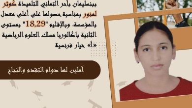 صورة بمعدل 18.41… كوثر لمنور تحصد أعلى نقطة في الباكالوريا بإقليم بنسليمان