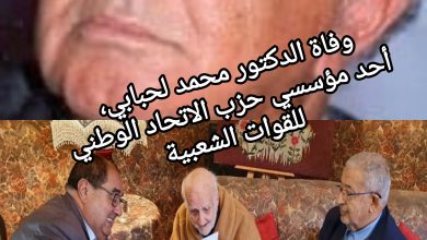 صورة وفاة الدكتور محمد لحبابي، أحد مؤسسي حزب الاتحاد الوطني للقوات الشعبية