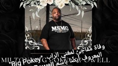 صورة وفاة مفاجئ لمغني الراب  “Big Pokey” المعروف أيضًا باسم Milton Powell فوق الخشبة.