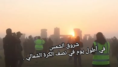صورة شروق الشمس في أطول يوم في نصف الكرة الشمالي.