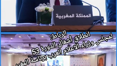 صورة انطلاق أشغال الدورة 53 لمجلس وزراء الاعلام العرب برئاسة المغرب