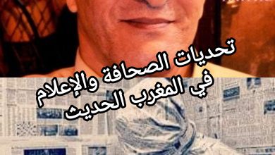 صورة تحديات الصحافة والإعلام في المغرب الحديث
