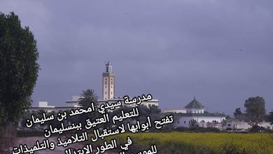 صورة مدرسة سيدي امحمد بن سليمان للتعليم العتيق ببنسليمان  تفتح أبوابها لاستقبال التلاميذ والتلميذات في الطور الابتدائي للموسم الدراسي 2023/2024