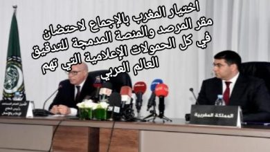 صورة اختيار المغرب بالإجماع لاحتضان مقر المرصد والمنصة المدمجة للتدقيق في كل الحمولات الإعلامية التي تهم العالم العربي