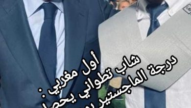 صورة أول شاب تطواني مغربي يحصل على درجة الماجستير من مدرسة ريال مدريد.